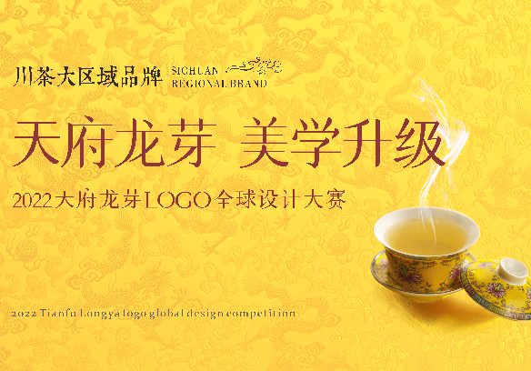 喂！给设计们十万大奖为川茶省级大区域品牌形象升级