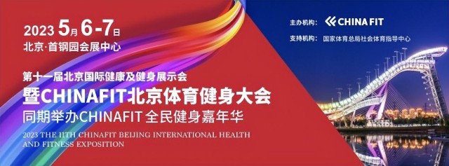 2023CHINAFIT北京体育健身大会将于5月在首钢园举办_中国资讯网_中文 